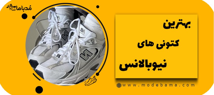 بهترین کتونی های نیوبالانس